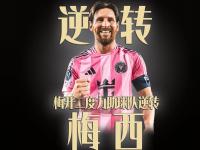 星空体育官网-包含梅西超神1v7破门&amp;2射1传1送礼迈阿密国际4-1逆转蒙特利尔冲击的词条