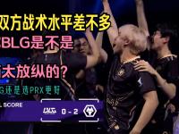 星空体育官网-BLG2-1FLY：巨大领先仍惊心动魄，BLG有惊无险拿到赛点的简单介绍