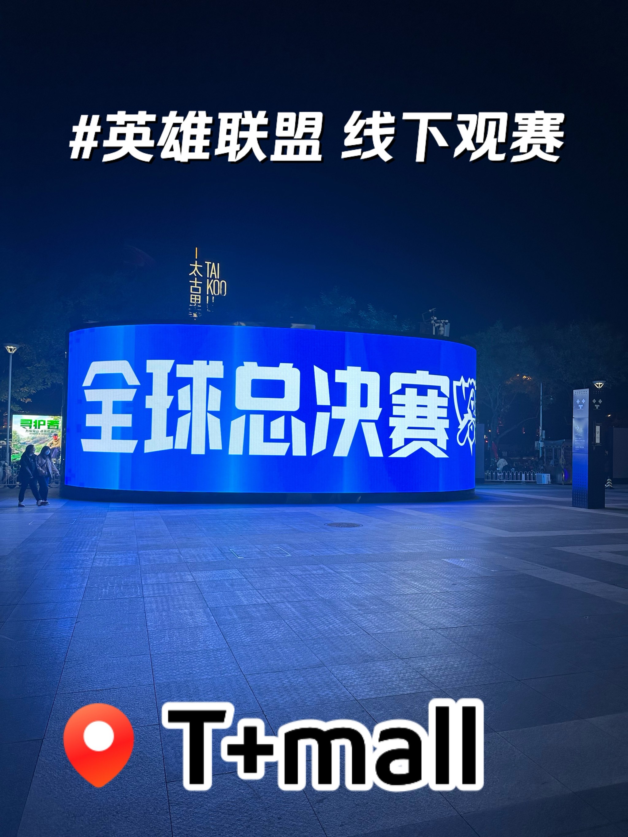 《英雄联盟》2025年春季赛全球总决赛举办地确定的简单介绍