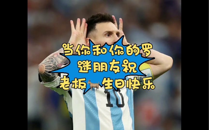 梅西生日快乐，因为你是球王...的简单介绍