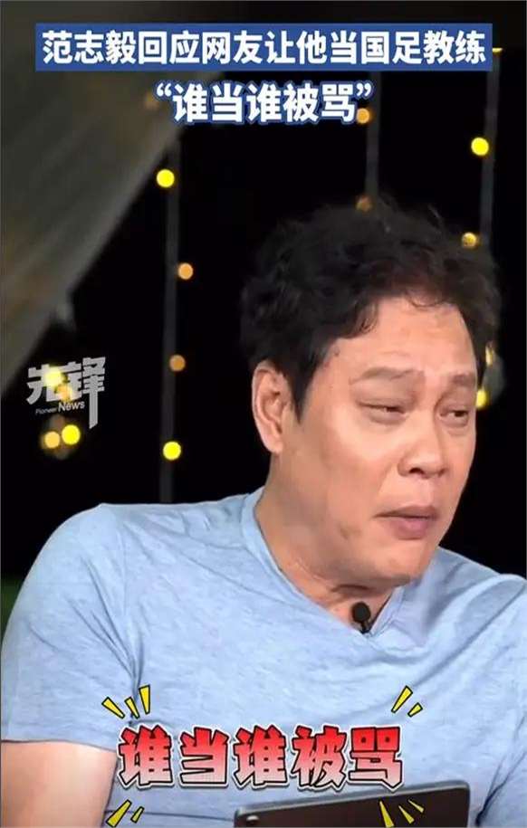 关于前国脚曝国足新帅人选，直指45岁亚洲足球先生，范志毅被淘汰的信息